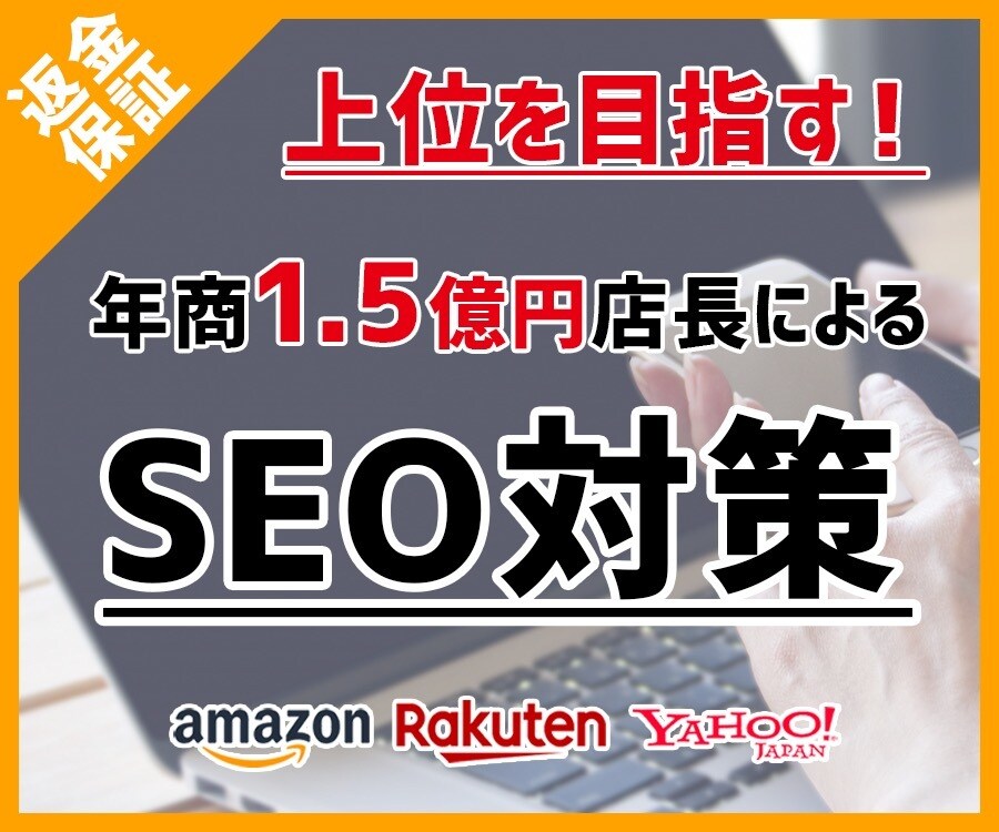 モール内SEO対策！上位狙います 毎日SEO研究中（楽天アマゾンヤフーショッピング） イメージ1