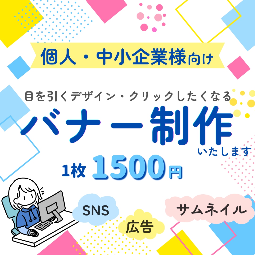 SNS・広告用｜高品質なバナー制作します 目を引くデザインでクリック率アップをサポートします！ イメージ1
