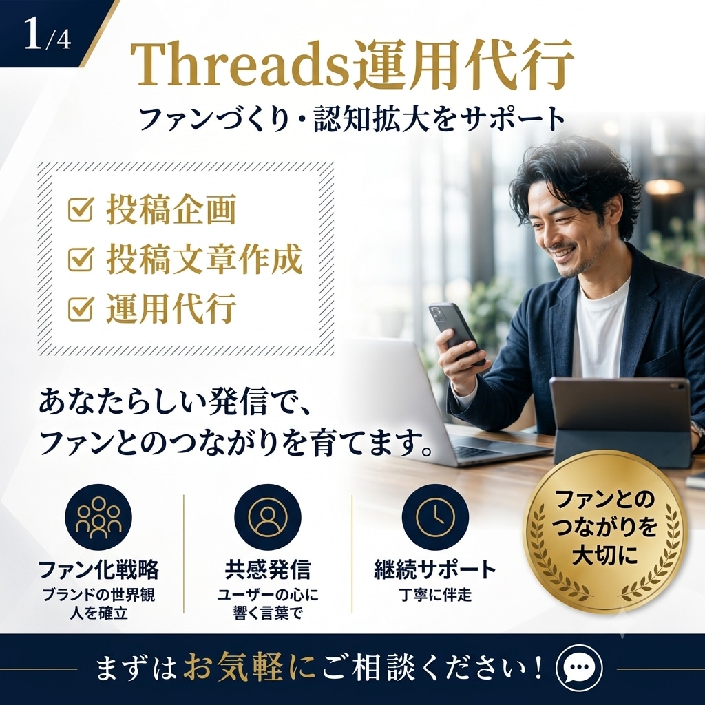 Threads運用代行ファンづくりをサポートします 投稿作成から運用まで、まるっとお任せください。 イメージ1