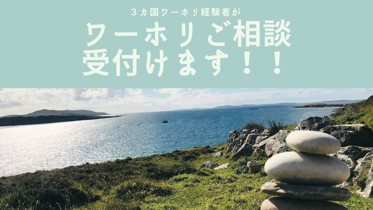 ワーホリ・海外生活のお悩みお答えします ワーホリ・留学生活約7年の経験からあなたの不安解消！ イメージ1