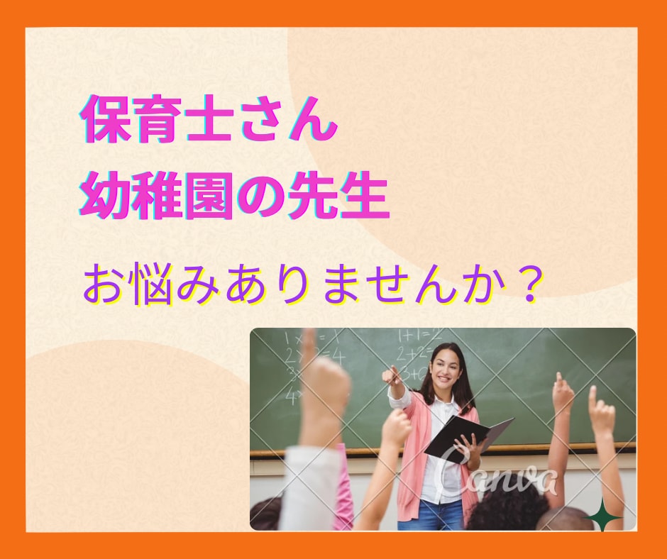 幼稚園の先生、保育士さん、1分からお話聞きます 幼稚園/保育園/保育士/人間関係の悩み/HSP/ イメージ1