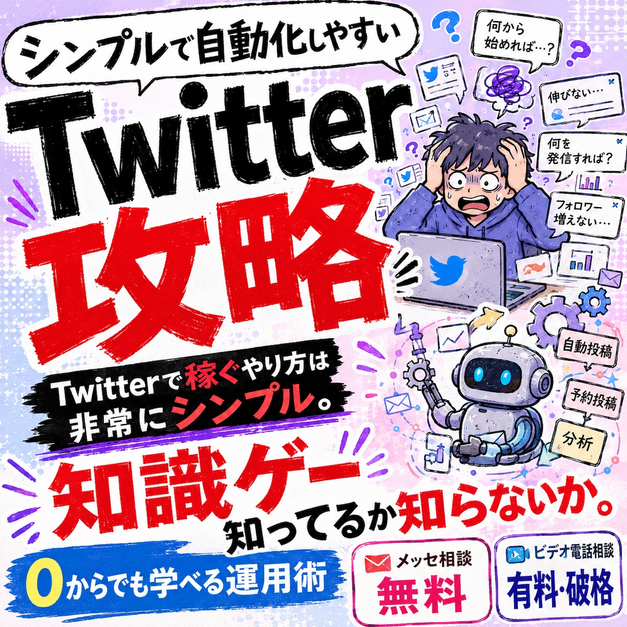 単純でAI自動化しやすいTwitter攻略教えます Twitterで稼ぐやり方は非常にシンプル。知識ゲーな イメージ1