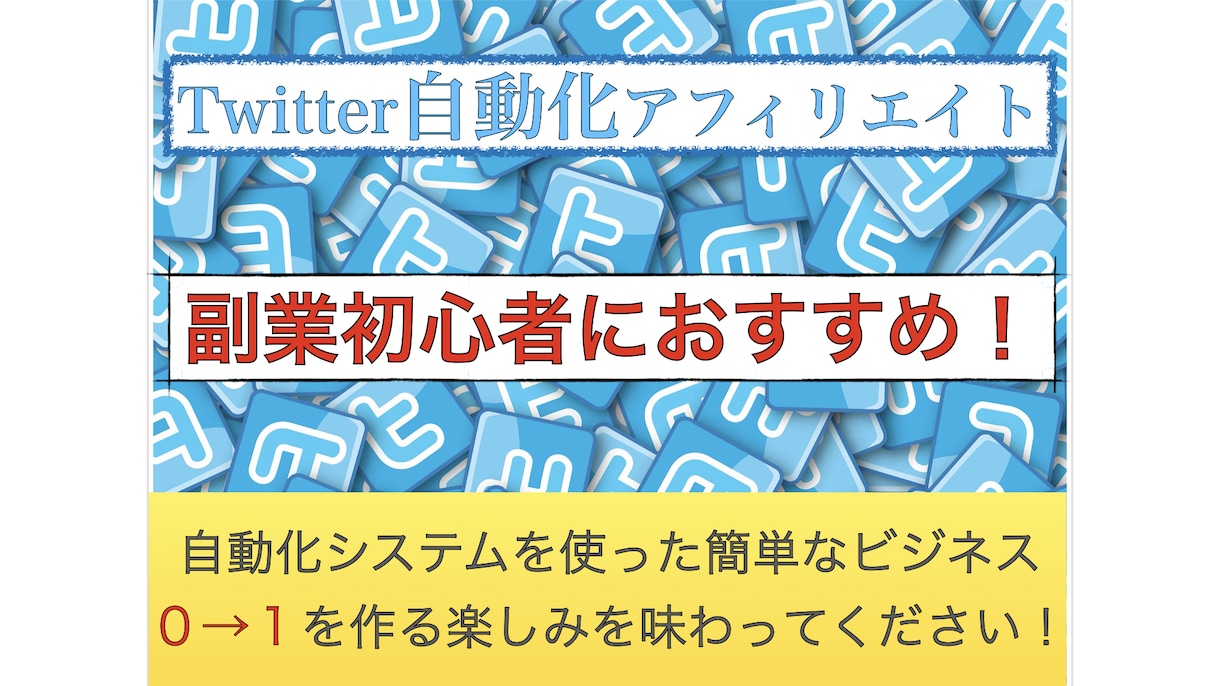 神ツール×SNS×アフィリで自動化副業教えます 日々の作業は相手をフォローするだけの簡単作業！！ イメージ1