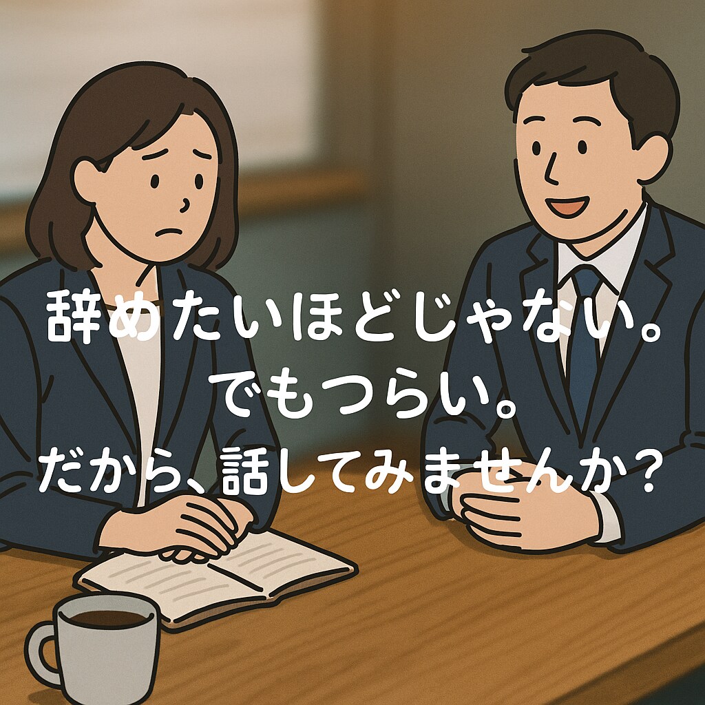 JTCの会社に疲れた｜誰にも話せない悩み、聞きます あなたの悩みは私の通った悩みです。 イメージ1