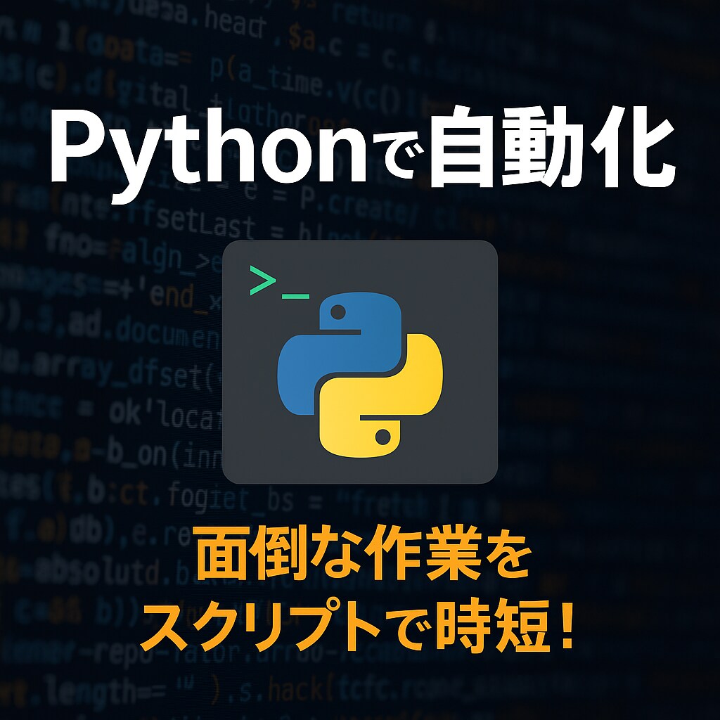 Pythonで業務を自動化しますます 単純作業をPythonで時短します イメージ1
