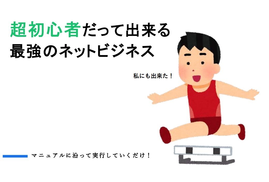 ネットビジネス初心者から抜け出せます 超初心者だった私でも出来ました、次はあなたの番です。 イメージ1