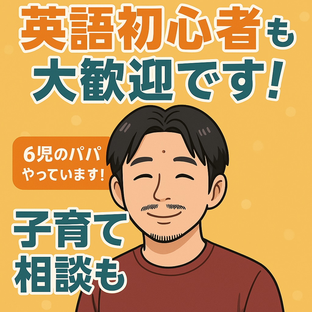 子育ての悩み・モヤモヤ話をおお聞きします 6児のパパが、誰にも言えない気持ちに寄り添います イメージ1