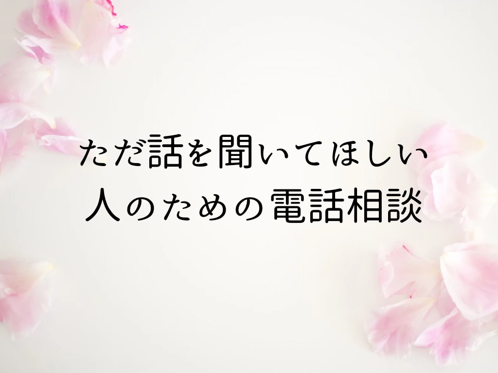 ただ話を聞いてほしい人の気持ち聞きます 答えはいりません。話すだけで大丈夫です。 イメージ1