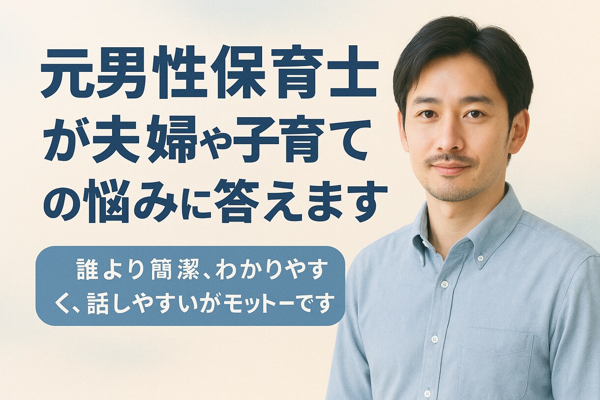 元男性保育士が、夫婦や子育ての悩みに答えます 誰よりも簡潔、わかりやすい、話しやすいがモットーです イメージ1