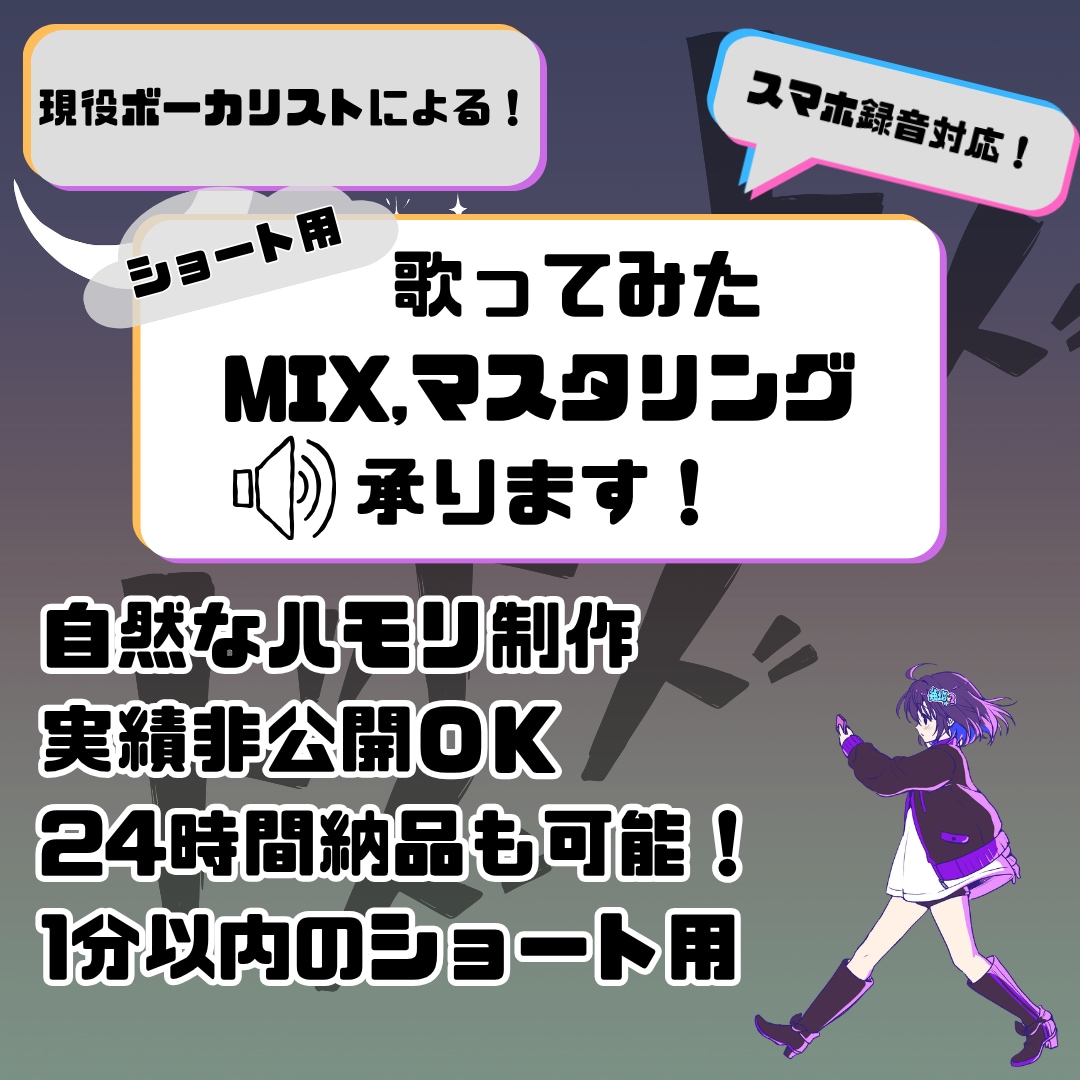 ショート用歌ってみたミックス・マスタリング承ります 即日対応可能！あなたに合ったMIXをお届けします♪ イメージ1