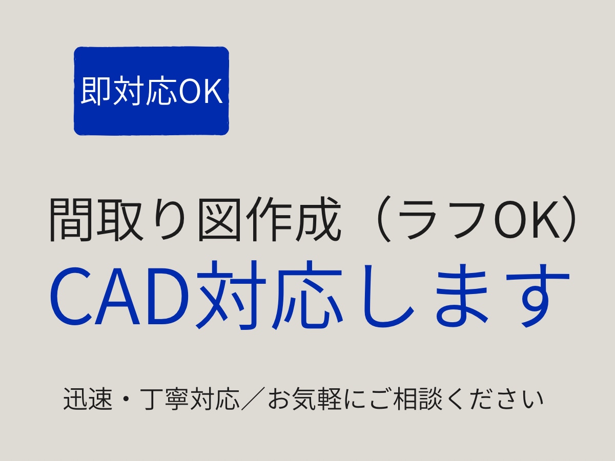 手書き・ラフから見やすい間取り図を作成します 初めてでも安心／ラフ図から丁寧に図面化します イメージ1