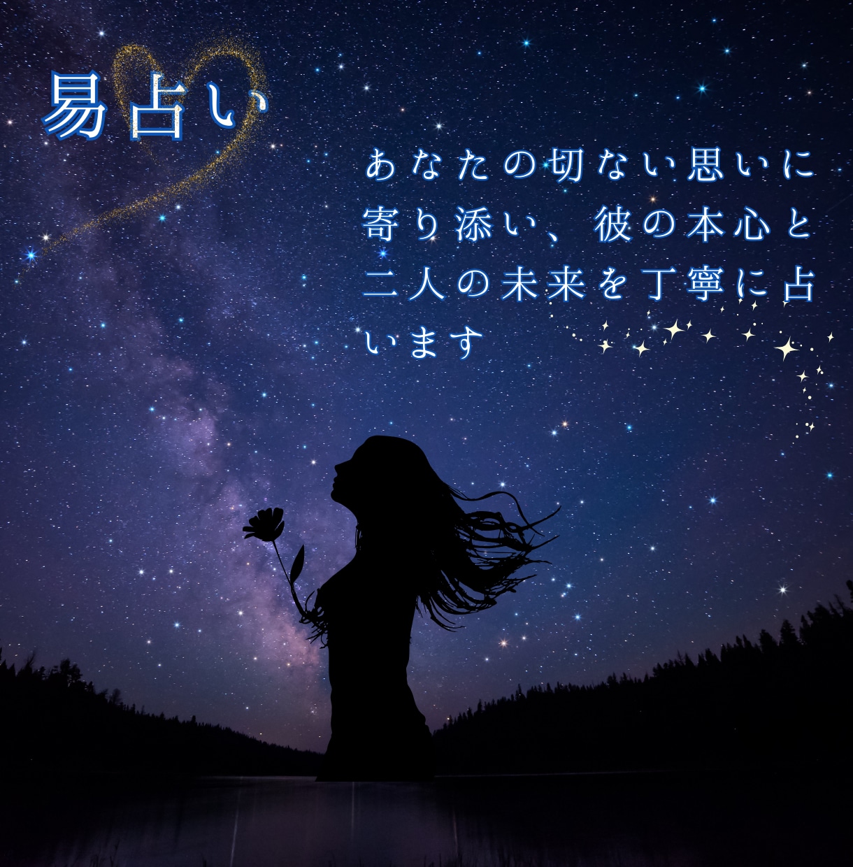 女性専用【本格易占い】彼の本心と二人の未来を視ます ｜あなたの恋愛の悩みに寄り添い未来に向けた現実的アドバイス イメージ1