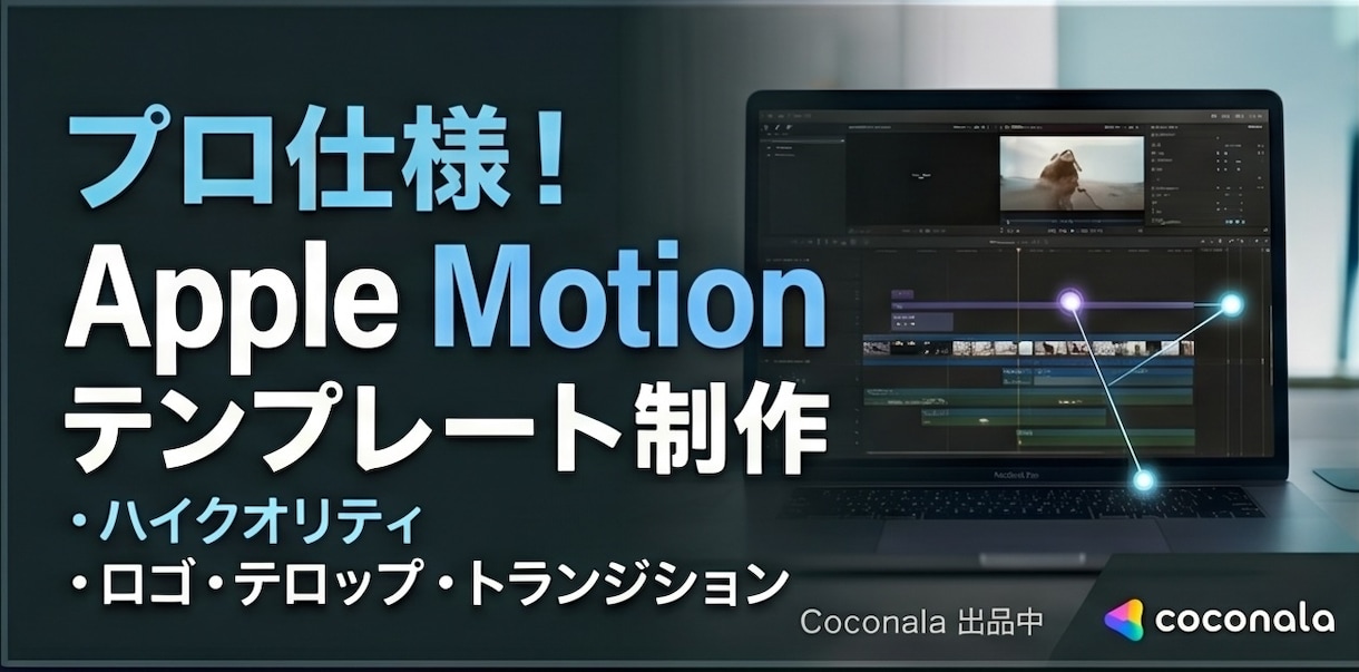 Apple Motionのテンプレート作ります Motion使用歴20年！ご要望の沿った内容で作成します イメージ1