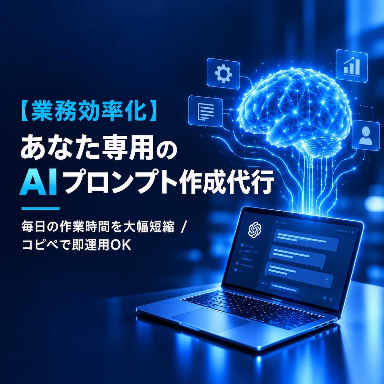 あなたの仕事に最適化したプロンプト作成します AIの回答精度を劇的に上げる専用指示文を構築！ イメージ1