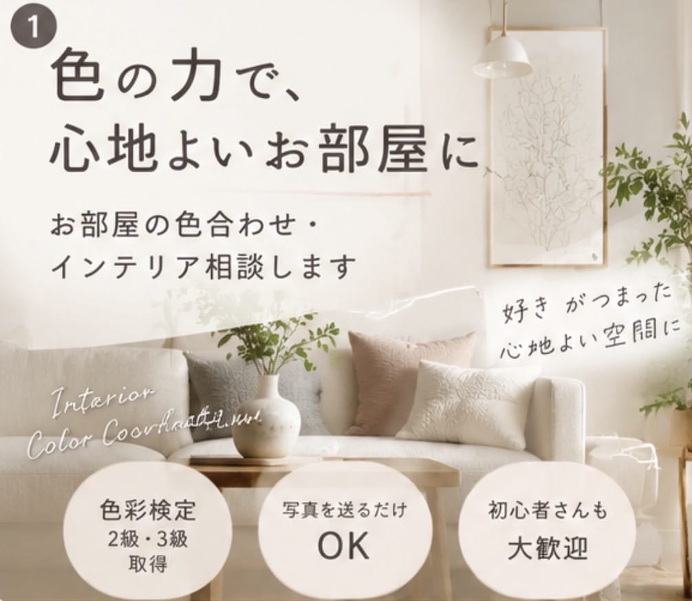 お部屋の色合わせ・インテリア相談します 色彩の知識で理想のお部屋づくりをサポート イメージ1