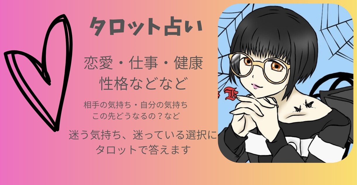 恋愛についてタロットカードで占います 今の恋、どうなるの？知りたい気持ちありませんか？ イメージ1