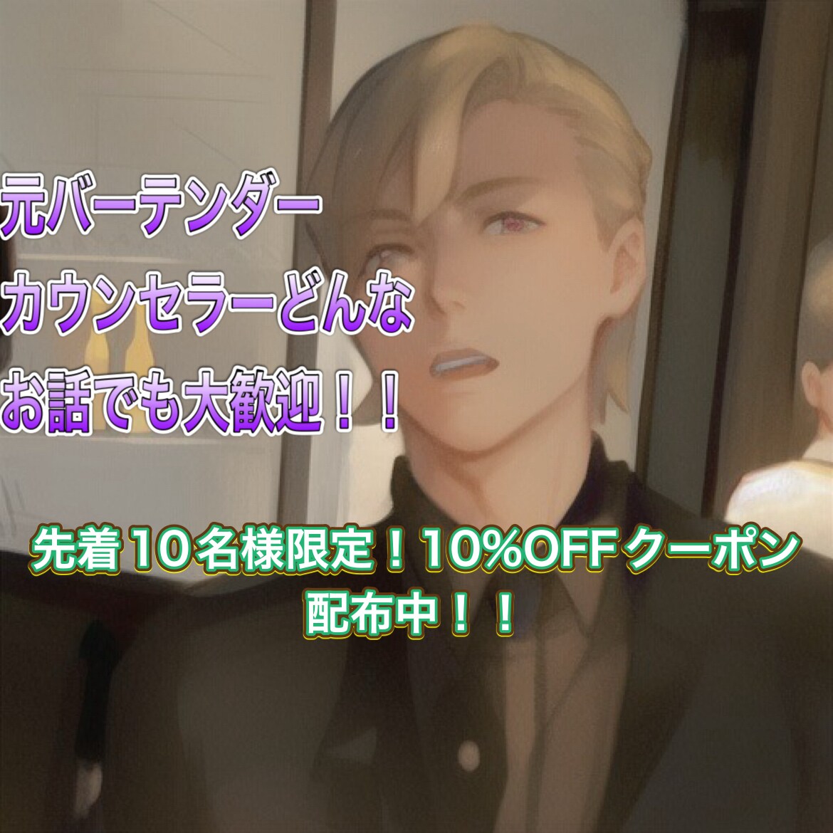 誰かに聞いてほしい❗️大丈夫そんな時僕がついてます 最強のモテデートプラン、禁断の恋愛心理学、教えます...‼️ イメージ1