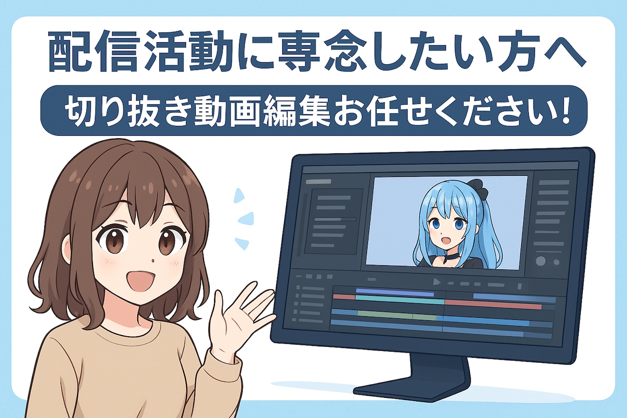 チャンネル成長をサポート！切り抜き動画編集します 丁寧なやり取り＆修正対応で初心者さんも安心 イメージ1