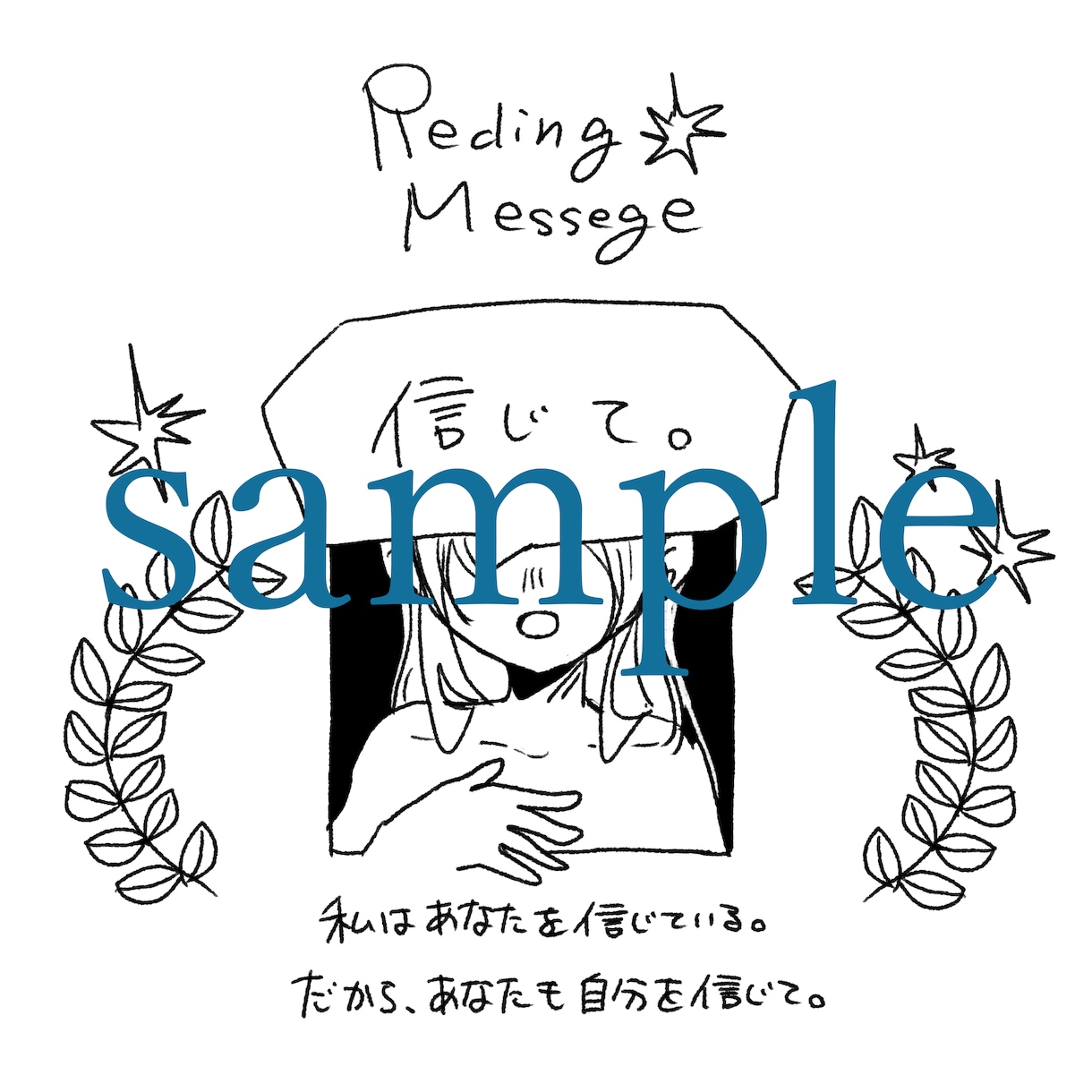 イラストと文章であなたに必要なメッセージを届けます 今を歩むあなたの道しるべになる言葉を イメージ5