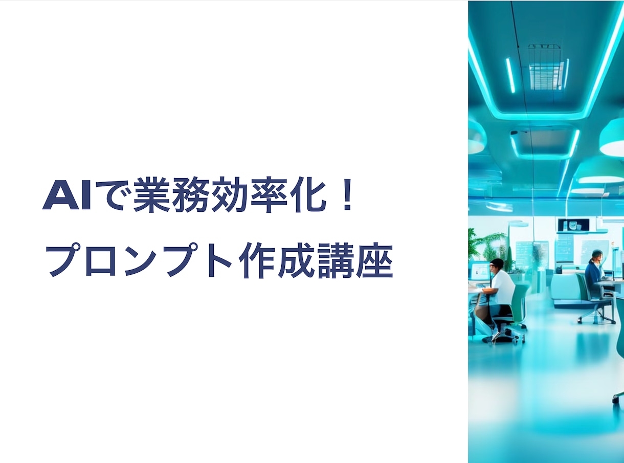 AI活用して業務効率化！プロンプトの作り方教えます AI技術で作業を効率化し、スキルアップを目指しましょう！ イメージ1