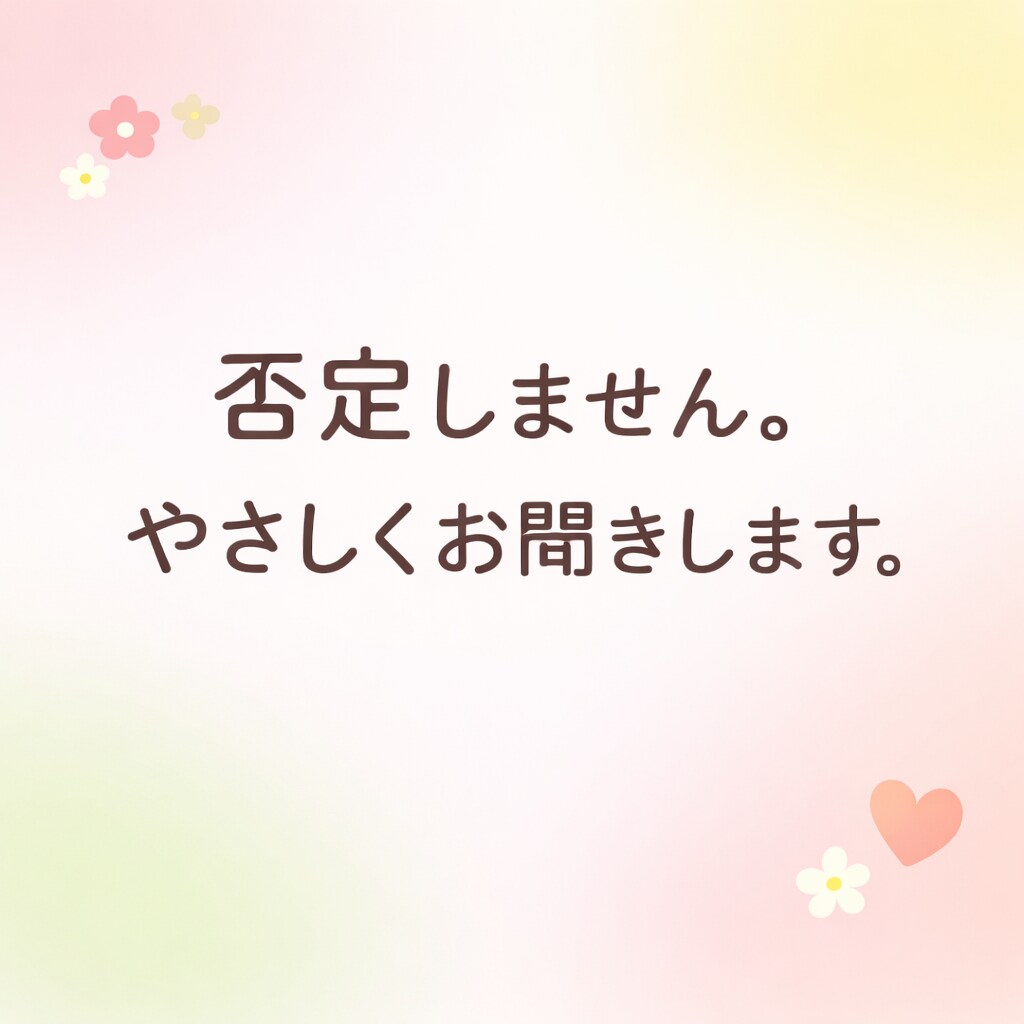 否定しません|やさしくお聞きします 否定せず、あなたのペースでお聞きします。 イメージ1