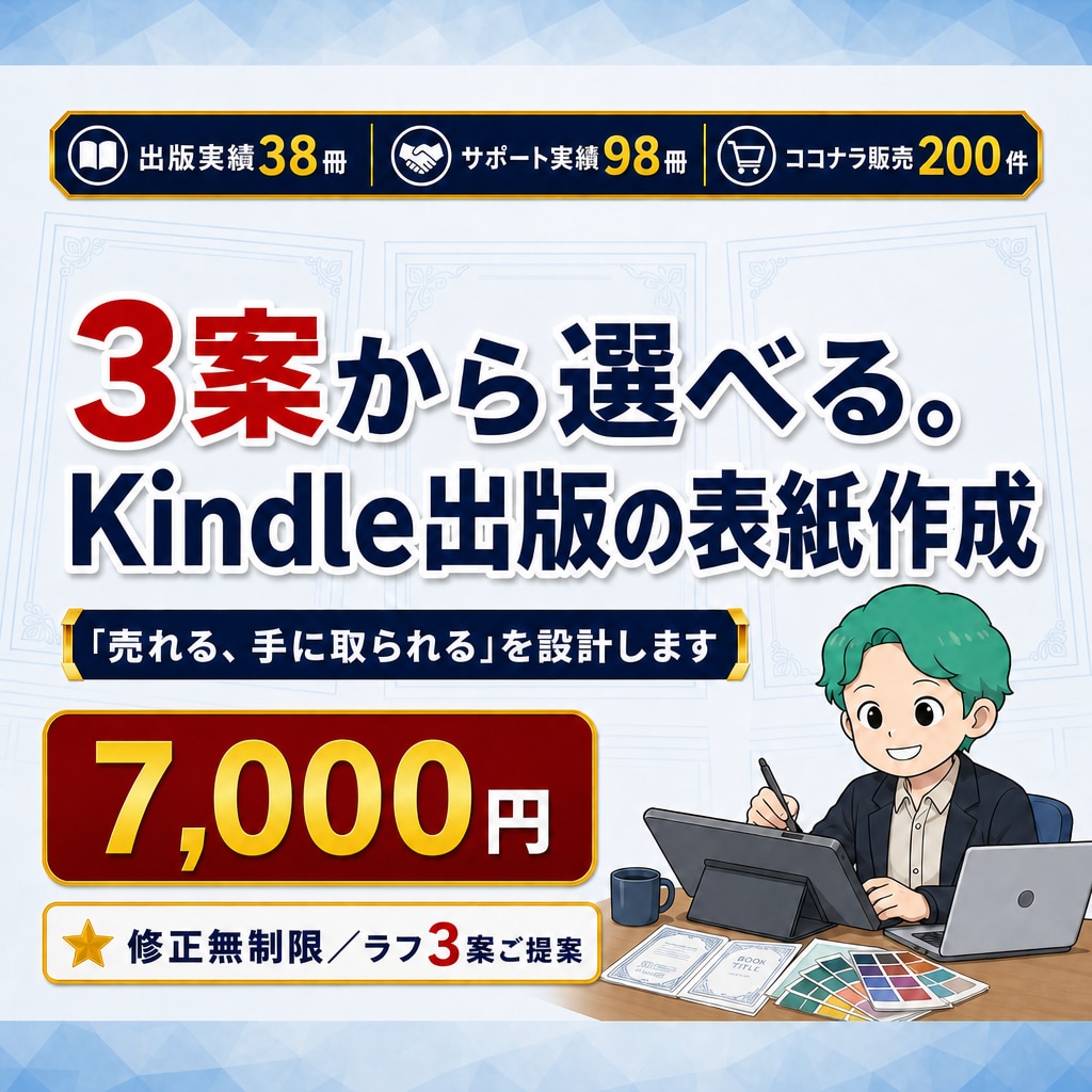 Kindle出版の表紙を提案、作成します 出版38冊・サポート98冊の作家が3案から選べる表紙を作成 イメージ1