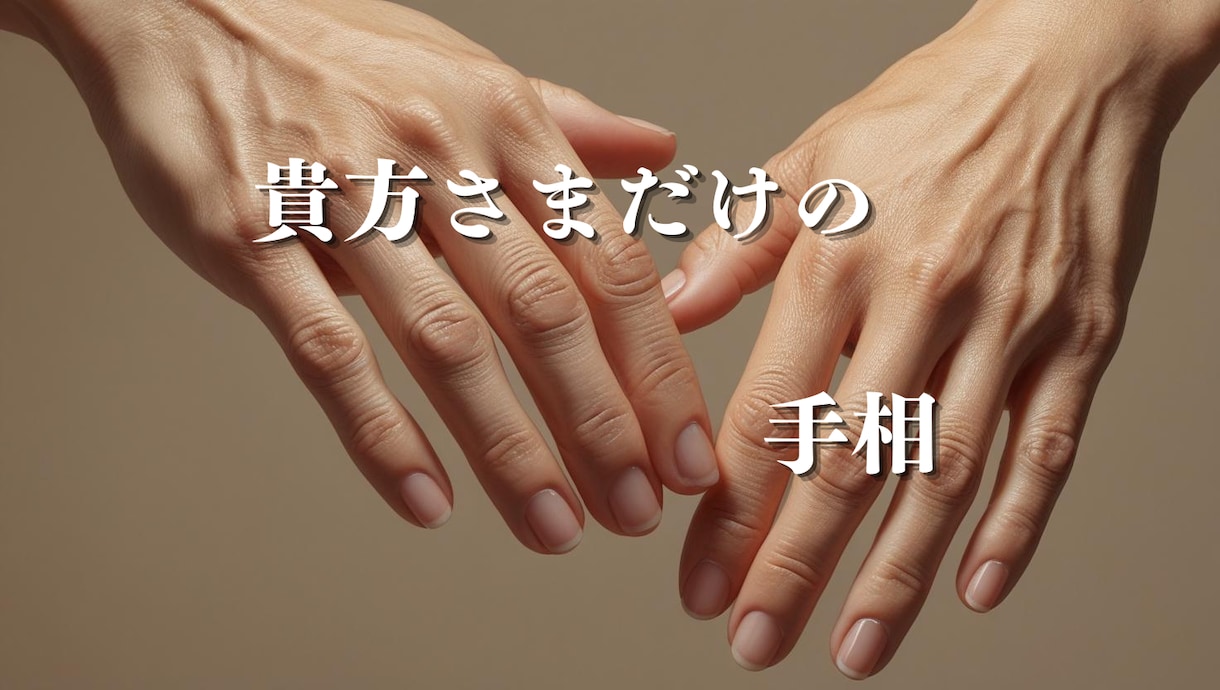 あなただけの手相を読み解き✨明るい未来へ導きます 世界にひとつの手相から読み取る、素晴らしい魅力を鑑定します✨ イメージ5