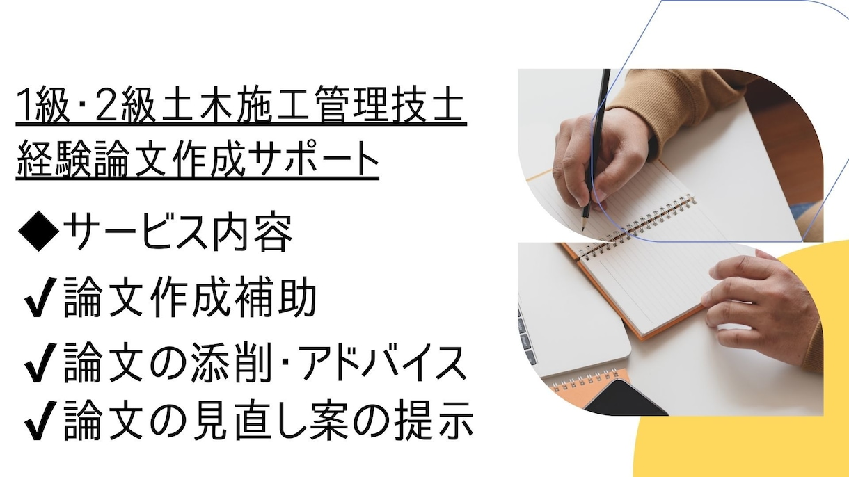 １級・２級土木施工管理　経験論文作成サポートします 1級土木施工管理取得者が経験論文の作成～添削まで一貫サポート イメージ3
