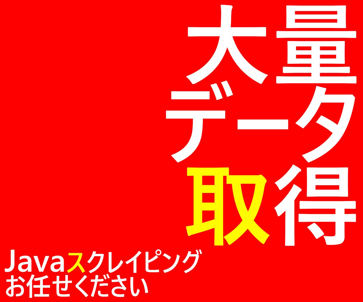 WEB上の大量データごそっと取得いたします Javaスクレイピング CSV,Excelデータでお渡し イメージ1
