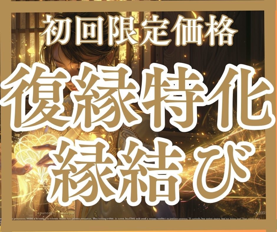 復縁への特効薬「あの頃よりもっと！」復縁愛結びます 唯一無二！愛の甦り施術　二人の愛を再び導き未来を叶えませんか イメージ1