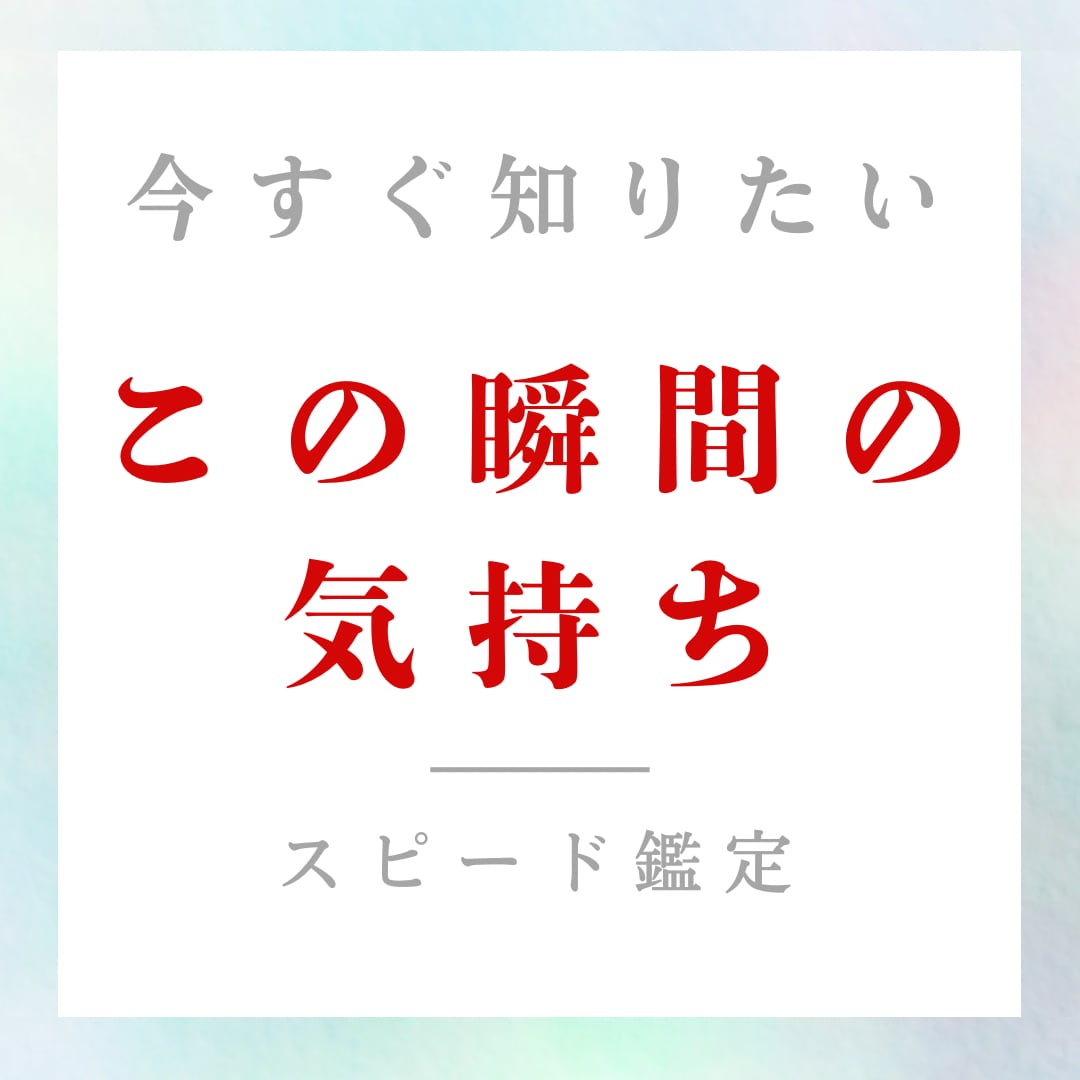 この瞬間のお相手の気持ち占います 既読無視、曖昧な態度…本当はどう思ってる？スピード鑑定します イメージ1