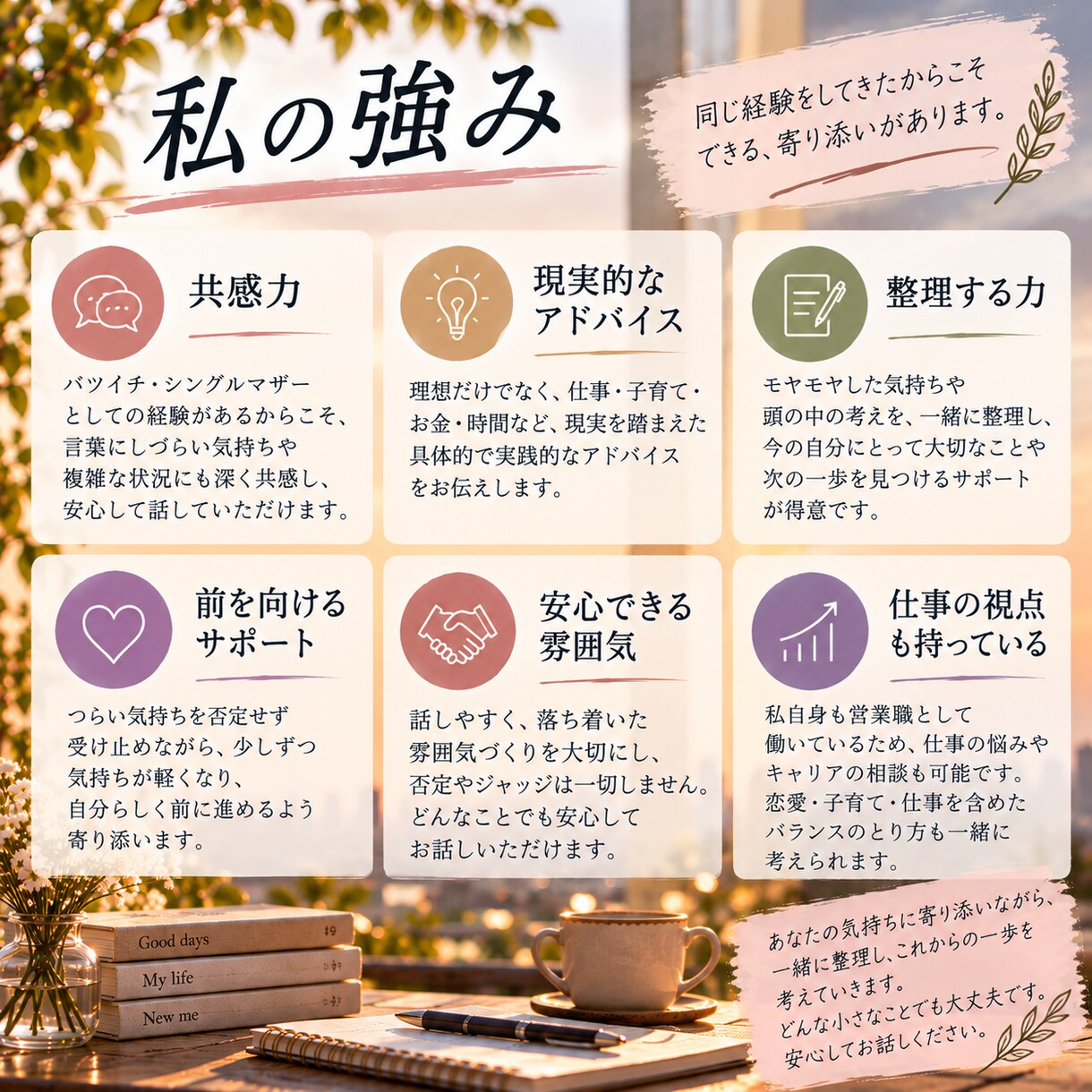 バツイチ・シングルマザーの本音や悩みをお聴きします 離婚も恋愛も経験したシンママが同じ目線で寄り添います イメージ8