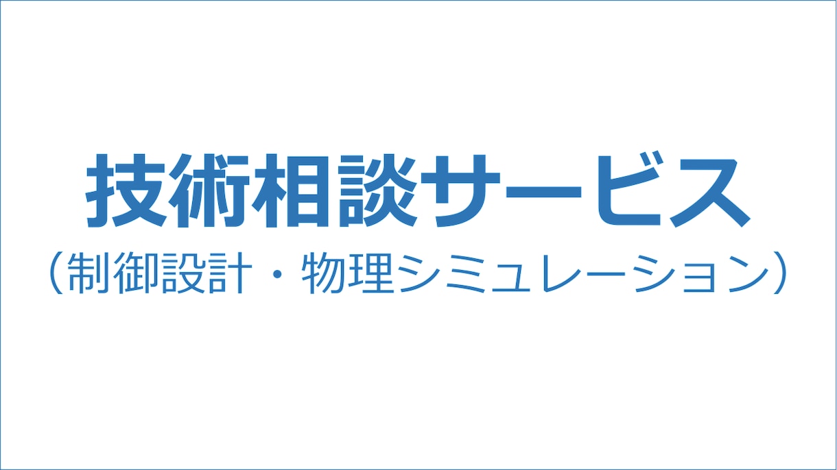 制御設計や物理シミュレーションの技術相談に乗ります |経歴25年のエンジニアによるサービスです イメージ1