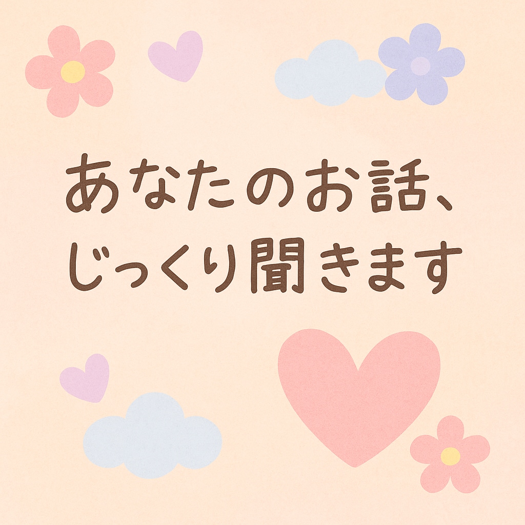 共感重視◎不妊治療、子育て等の孤独な気持ち聞きます 不妊、うつ、ワンオペ経験40代ママがお話じっくり聞きます イメージ1