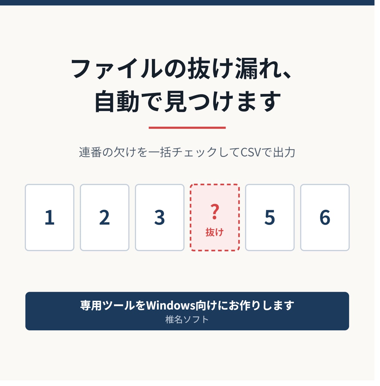 ファイルの棚卸し・欠番チェックツール作ります 「どこに何があるか分からない」を終わりにします イメージ1