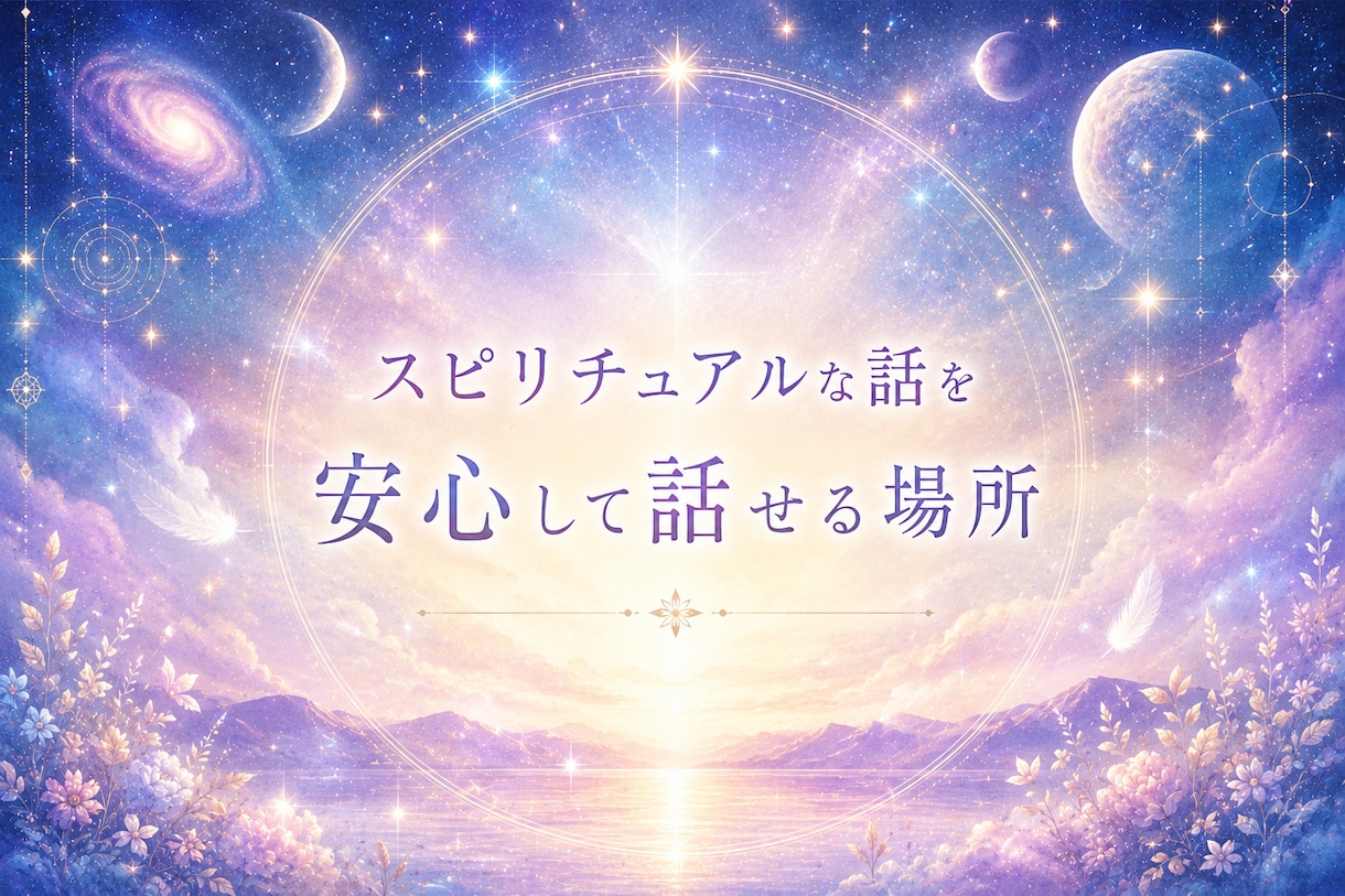 宇宙やスピ話を人目を気にせず話せます 周りに話せないスピの孤独を埋める場所 イメージ1
