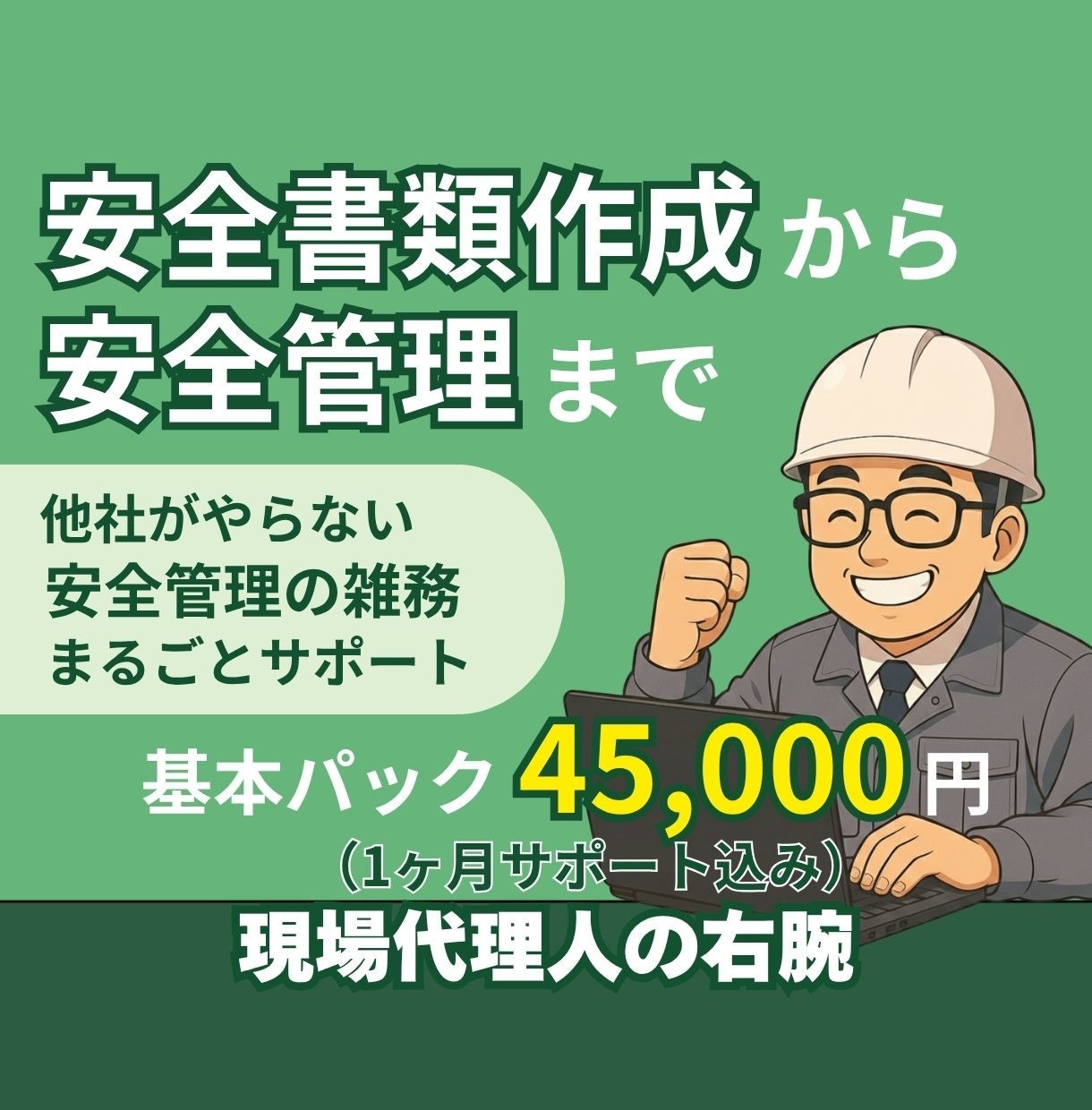 安全書類作成から安全管理まで引き受けます 他社がやらない！安全管理の雑務までまるごとサポート イメージ1
