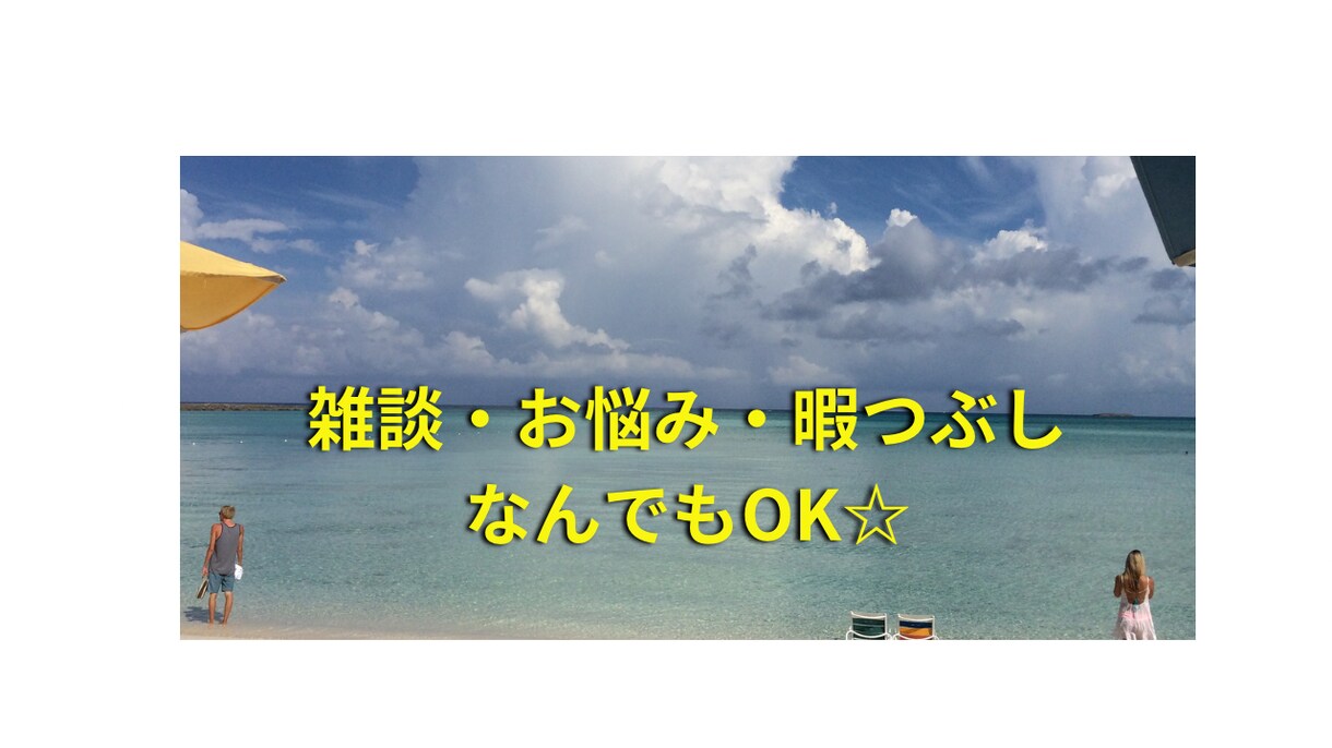 対人関係から子育てなら悩みや愚痴聞きます まだ実績ゼロなのでスケジュール早いもの勝ち！ イメージ1