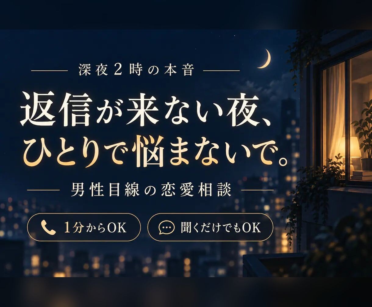 返信が来ない不安と追いLINEを整理します 送る？待つ？男性目線も交え次の一手を一緒に考えます イメージ1