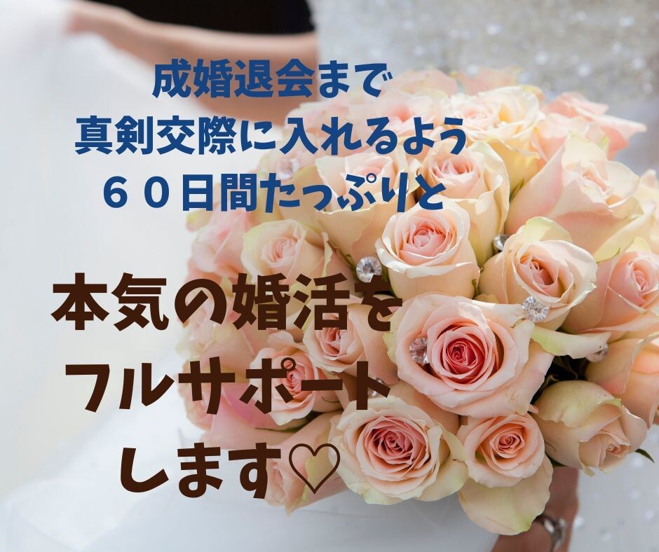 成婚まで６０日間❤️婚活アドバイザーが寄り添います ❤️仮交際・真剣交際・お見合い・結婚への迷い＆不安をサポート イメージ1