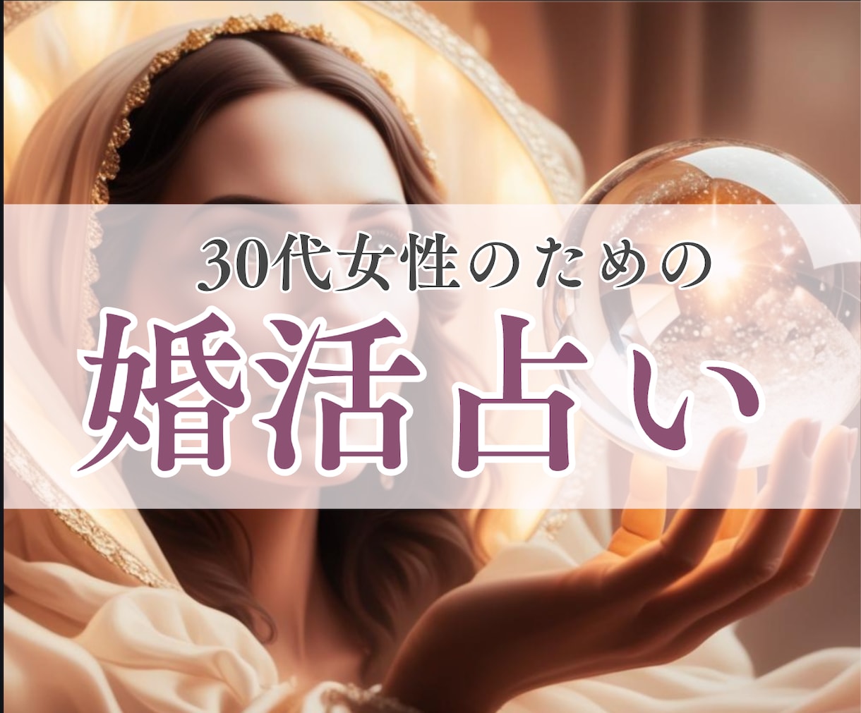 即日対応！【30代のための婚活占い】します もう無駄な時間を過ごしたくない！24時間以内に結果をお届け イメージ1