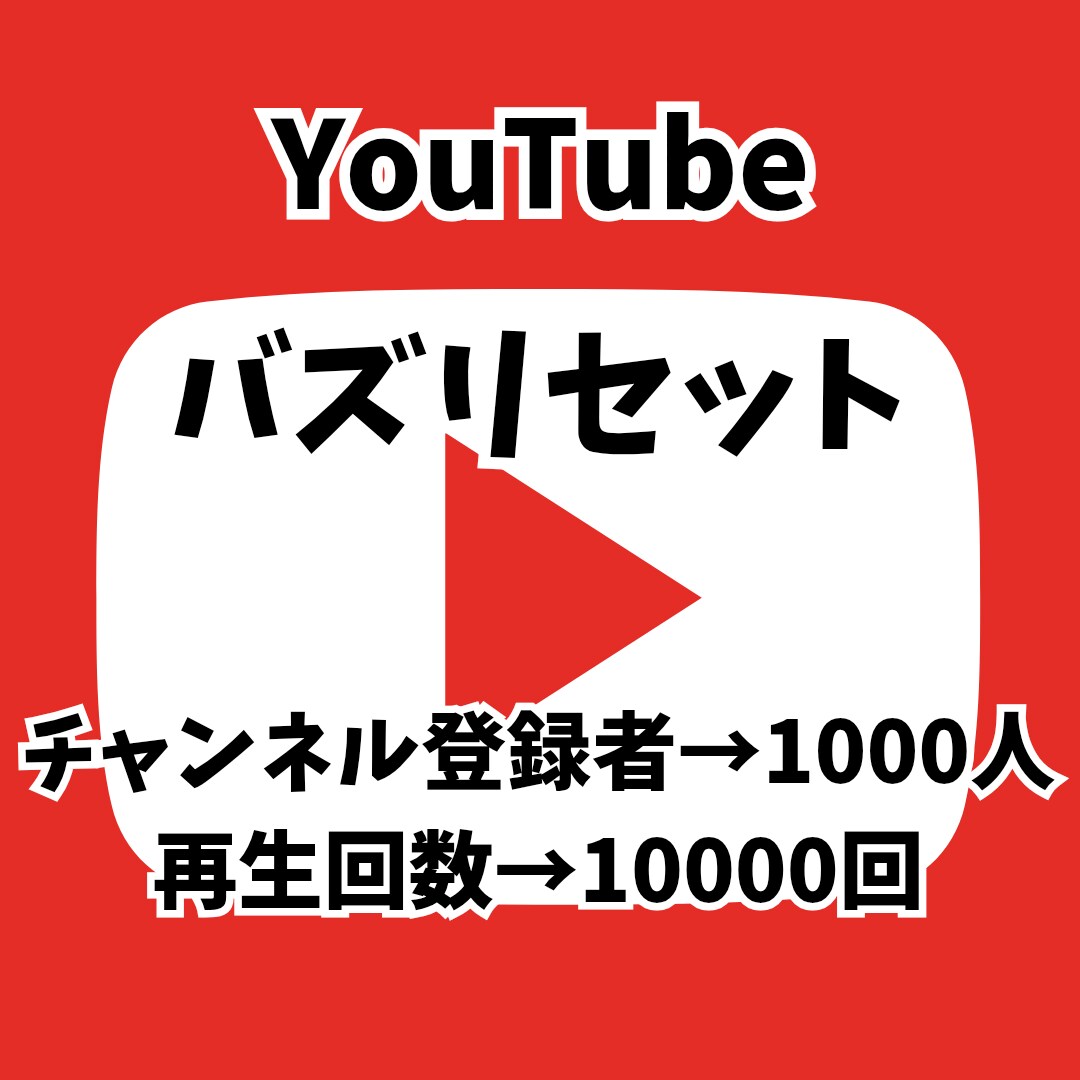 収益化へのお手伝いします YouTube 登録者1000人&再生回数10000回セット イメージ1