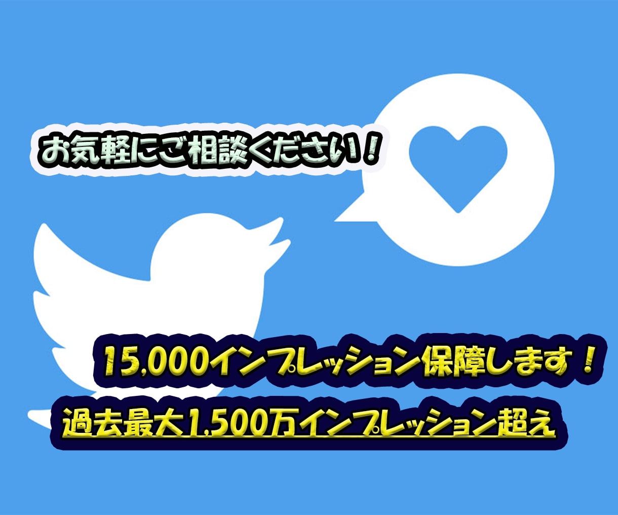 1万５千インプ保証！最大1500万以上拡散されます TwitterでPR/拡散/宣伝/バズ/代理投稿/できます イメージ1