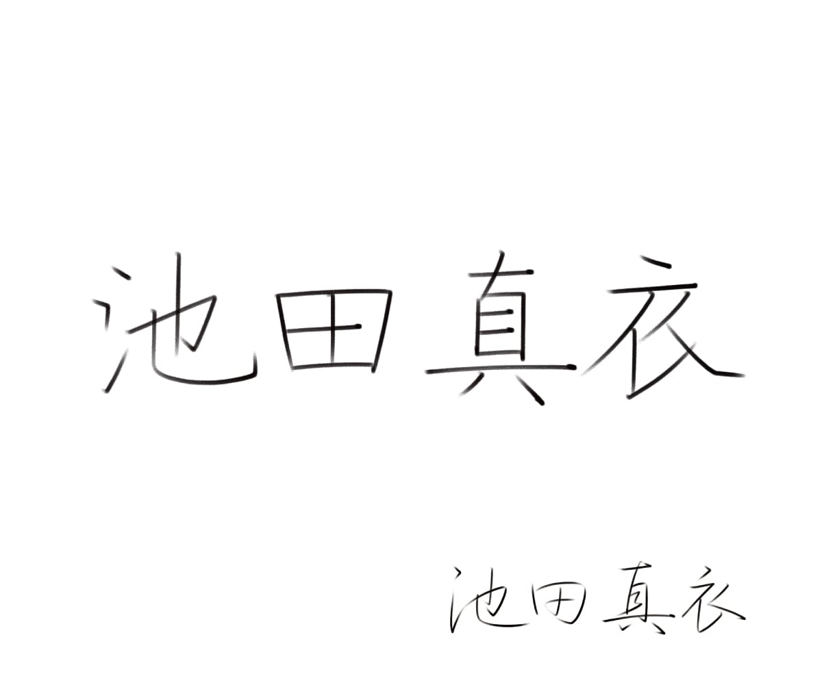 ペン習字講師が、お名前のお手本を作成致します 正しい楷書のお名前をお手軽に！ イメージ2
