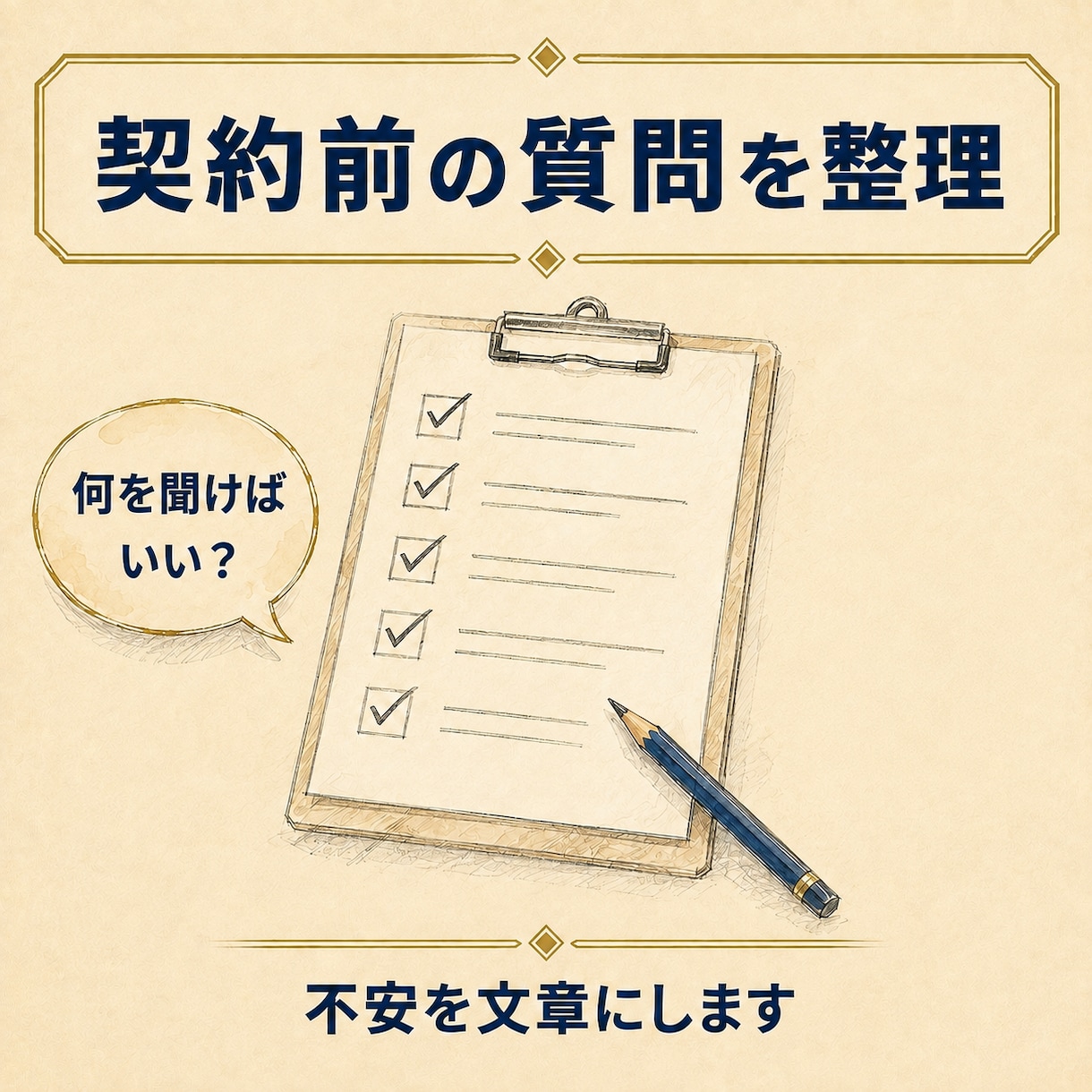 住宅営業20年の目線で見積と提案を診断します 見積り・営業トーク・契約前の注意点を購入者目線で確認します イメージ5