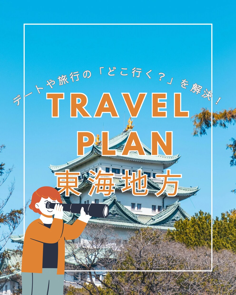 どこ行く？を解決◎旅行やデートのプラン提案します デートや旅行の「迷う」を解決します イメージ1