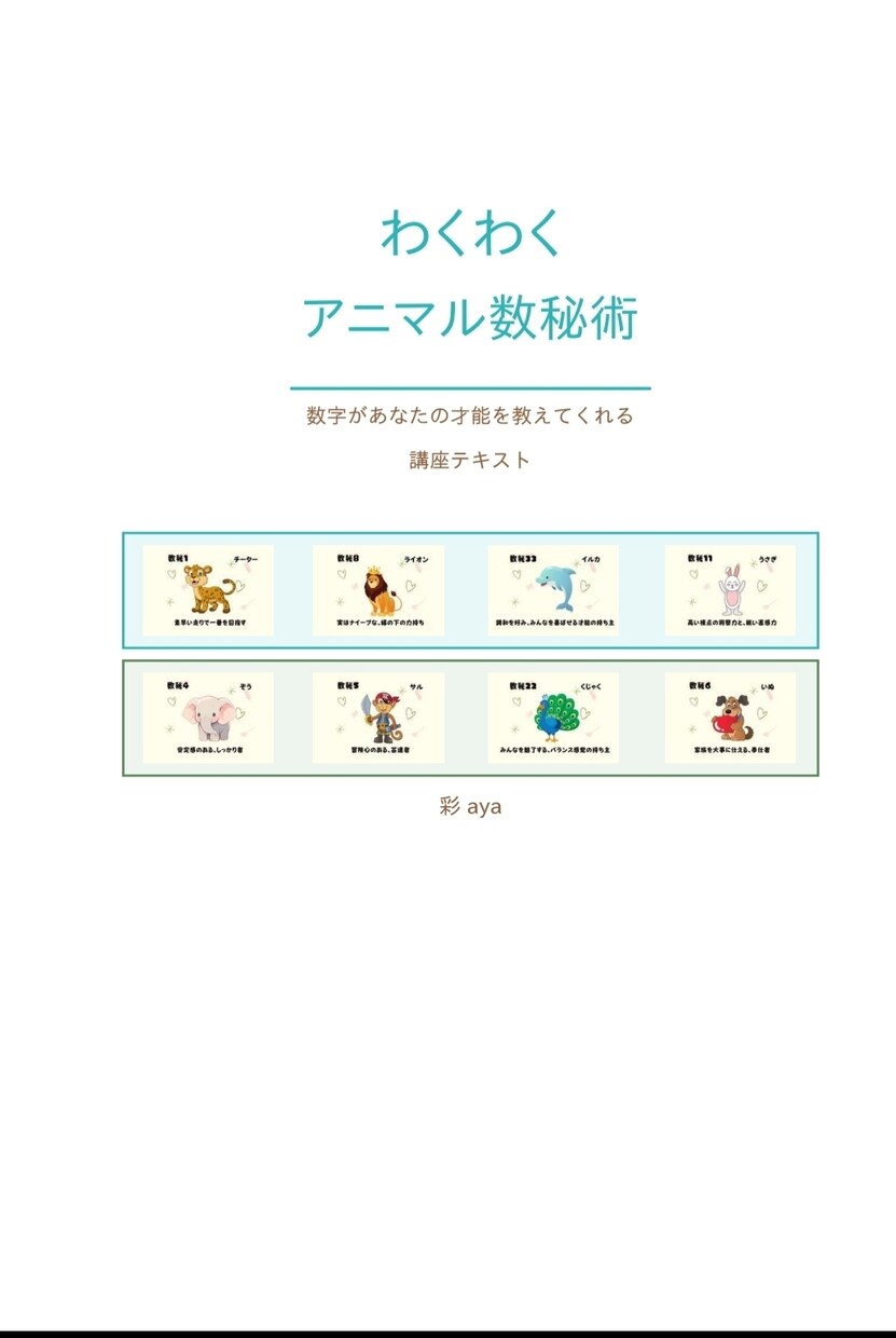 数秘術初心者の講座テキストを販売します アニマルキャラクターで数秘術初学者でもわかりやすく イメージ1