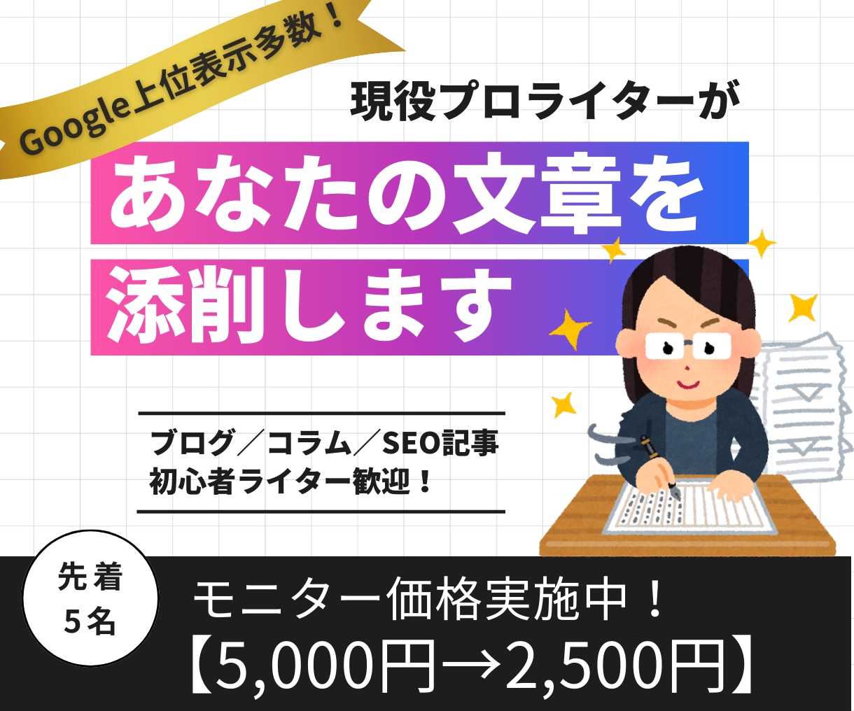 先着5名モニター価格★現役ライターが文章添削します あなたの文章を「もっと読まれる」記事に磨き上げます イメージ1