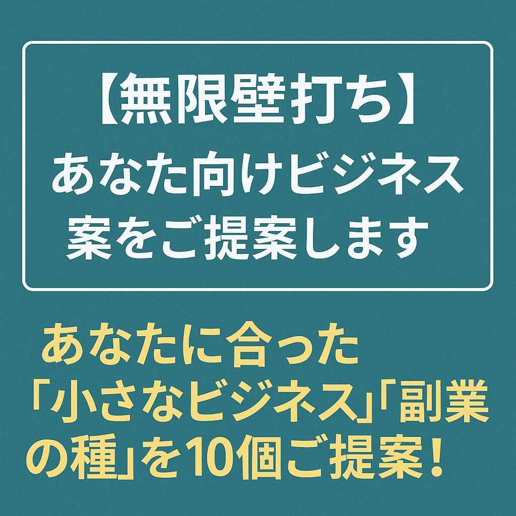 無限壁打ち！あなた向けのビジネス案をご提案します あなたに合った「小さなビジネス」「副業の種」を10個ご提案！ イメージ1