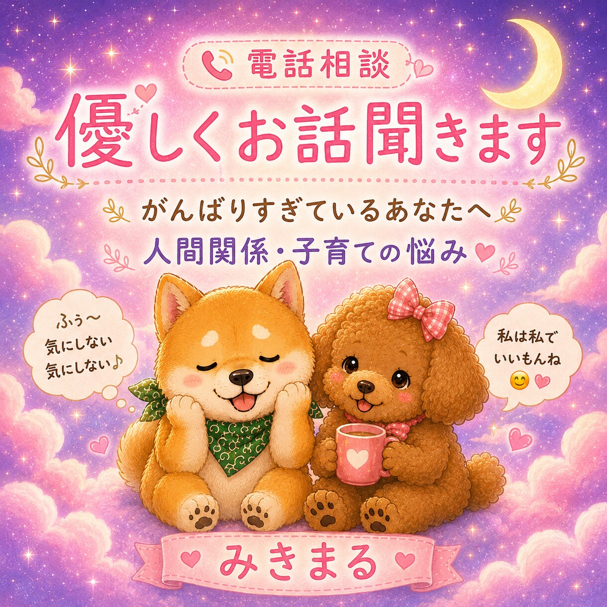 頑張りすぎてるあなたの悩み聞きます 5分だけでも大丈夫、あなたの気持ち聞かせてください イメージ1